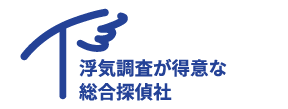 浮気調査が得意な総合探偵社のロゴ