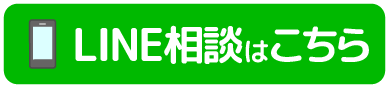 お気軽にLINEからも相談ください