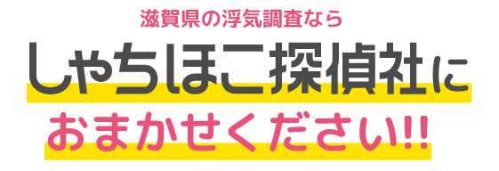 滋賀県の浮気調査ならしゃちほこ探偵社におまかせください!!