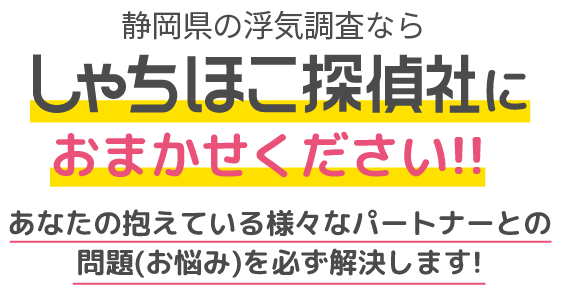 滋賀県の浮気調査ならしゃちほこ探偵社におまかせください!!あなたの抱えている様々なパートナーとの問題(お悩み)を必ず解決します!