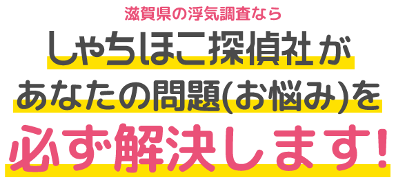 滋賀県の浮気調査ならしゃちほこ探偵社があなたの問題(お悩み)を必ず解決します!