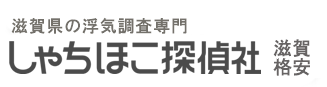 滋賀県で格安！滋賀県の浮気調査専門しゃちほこ探偵社