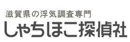 滋賀県の浮気調査専門しゃちほこ探偵社